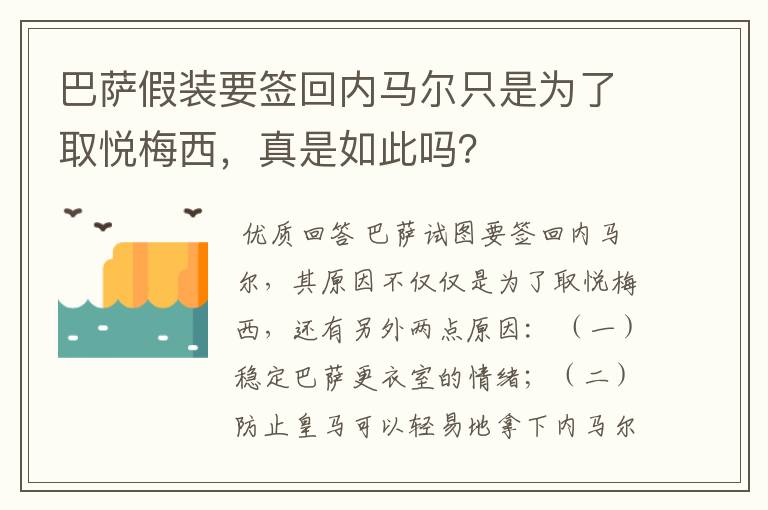 巴萨假装要签回内马尔只是为了取悦梅西,真是如此吗?