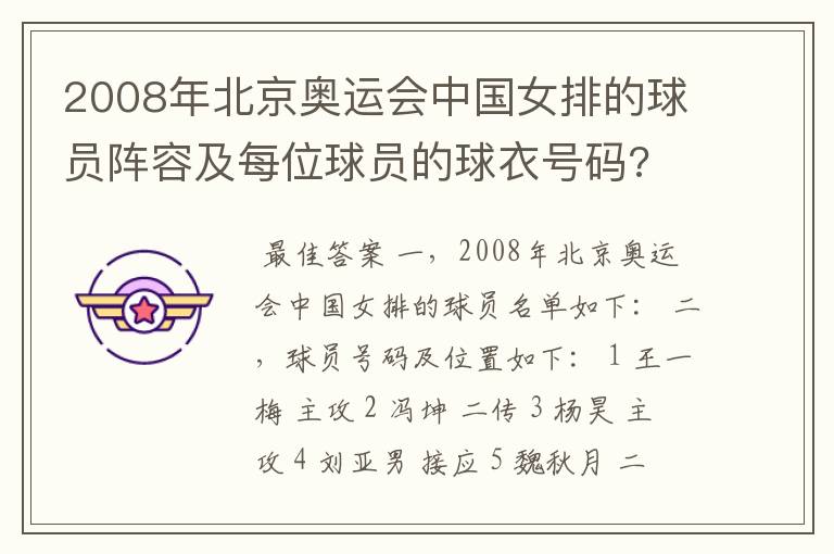 2008年北京奥运会中国女排的球员阵容及每位球员的球衣号码?