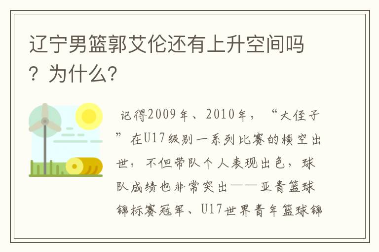 辽宁男篮郭艾伦还有上升空间吗?为什么?