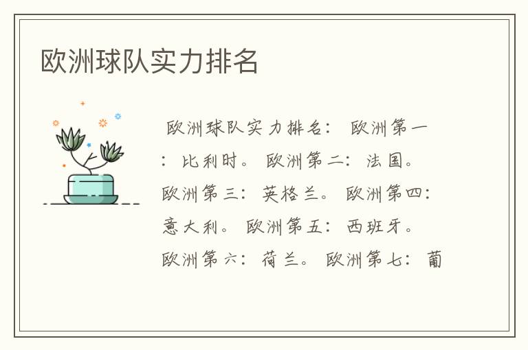 欧洲球队实力排名