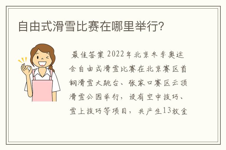 自由式滑雪比赛在哪里举行?