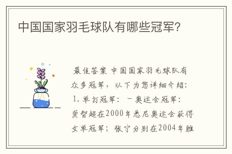 中国国家羽毛球队有哪些冠军?