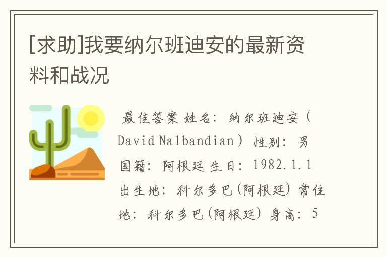[求助]我要纳尔班迪安的最新资料和战况