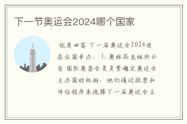 下一节奥运会2024哪个国家