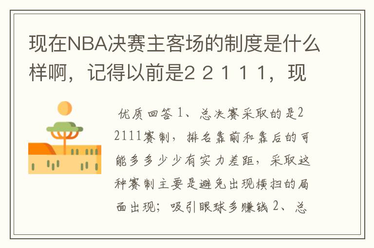 现在NBA决赛主客场的制度是什么样啊,记得以前是2 2 1 1 1,现在是什么样的呢