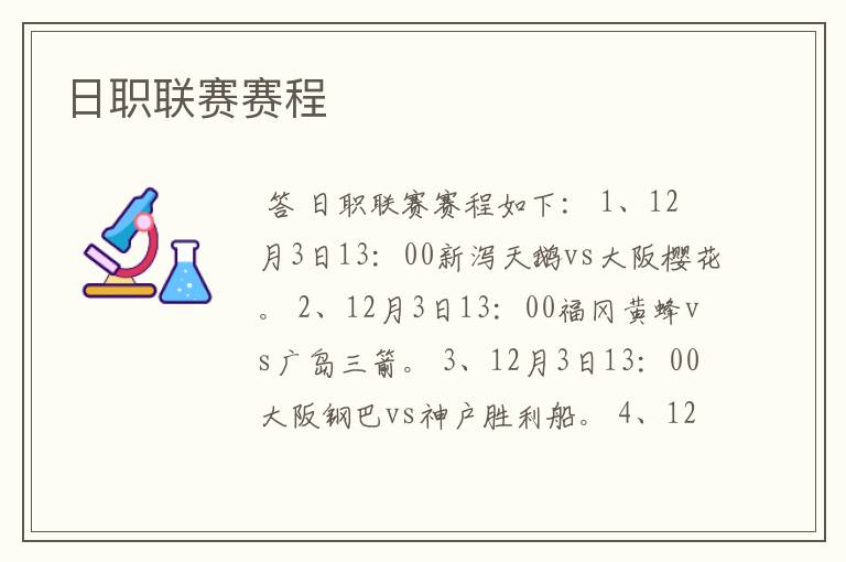 日职联赛赛程