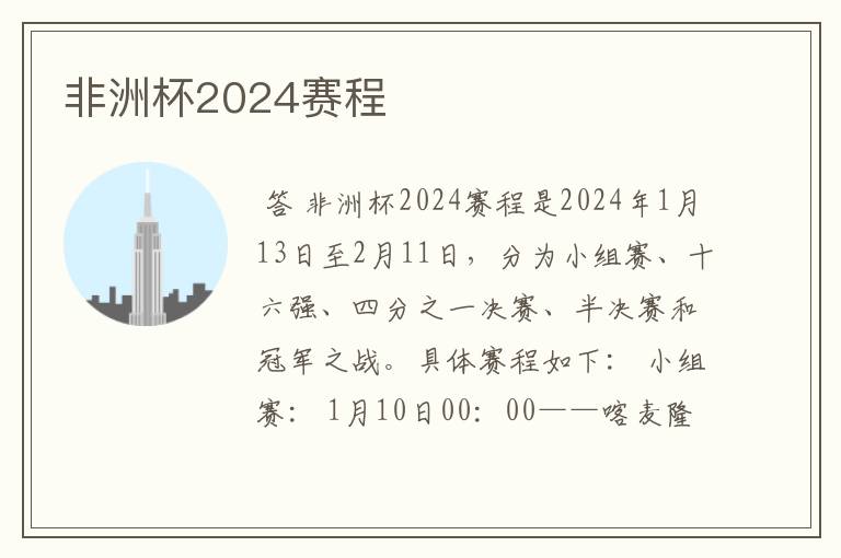 非洲杯2024赛程