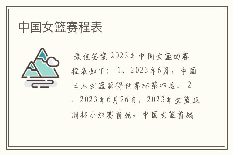 中国女篮赛程表