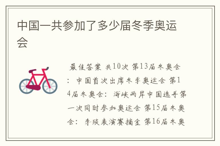 中国一共参加了多少届冬季奥运会