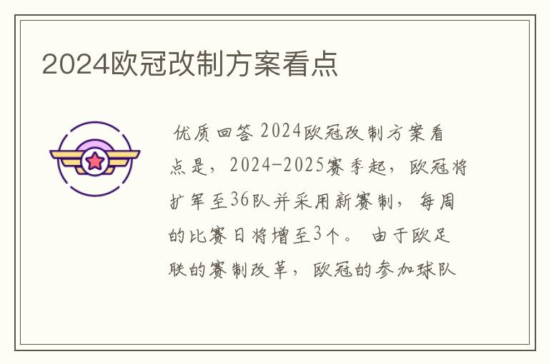 2024欧冠改制方案看点
