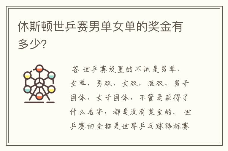 休斯顿世乒赛男单女单的奖金有多少?