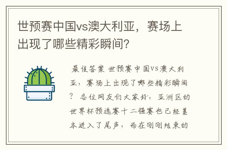 世预赛中国vs澳大利亚,赛场上出现了哪些精彩瞬间?