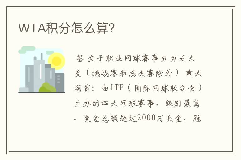 WTA积分怎么算?