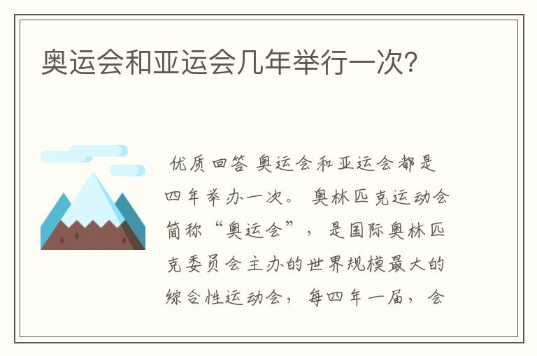 奥运会和亚运会几年举行一次?