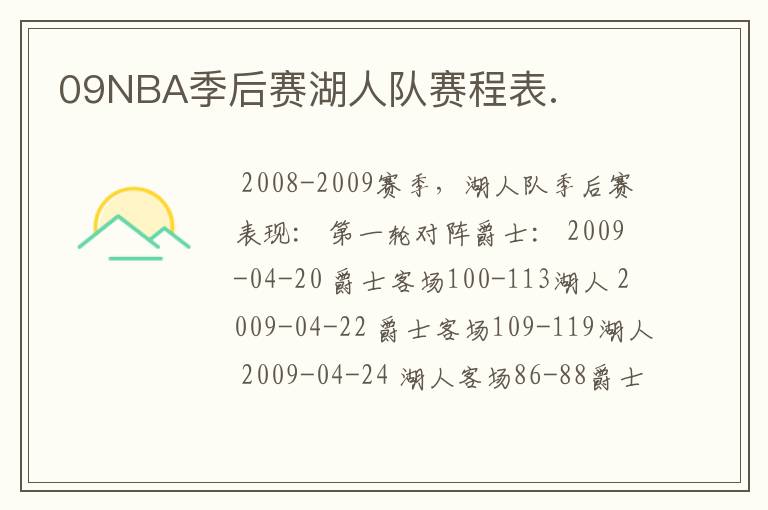 09NBA季后赛湖人队赛程表.