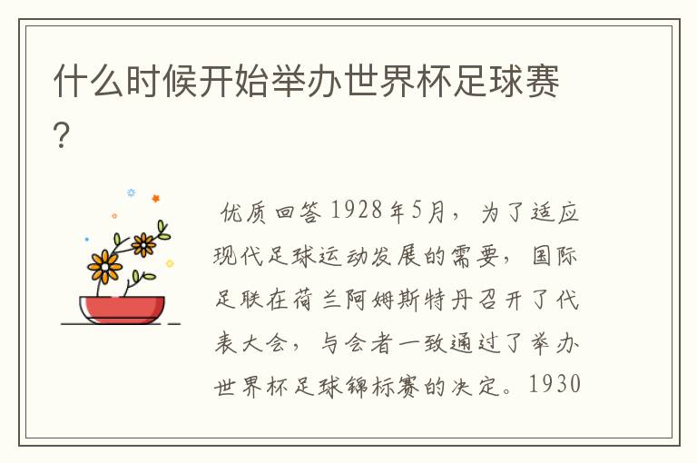 什么时候开始举办世界杯足球赛?