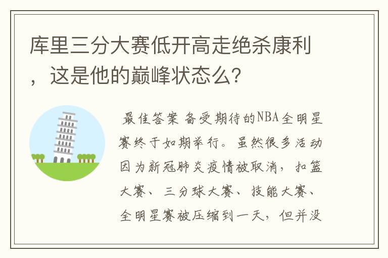 库里三分大赛低开高走绝杀康利,这是他的巅峰状态么?