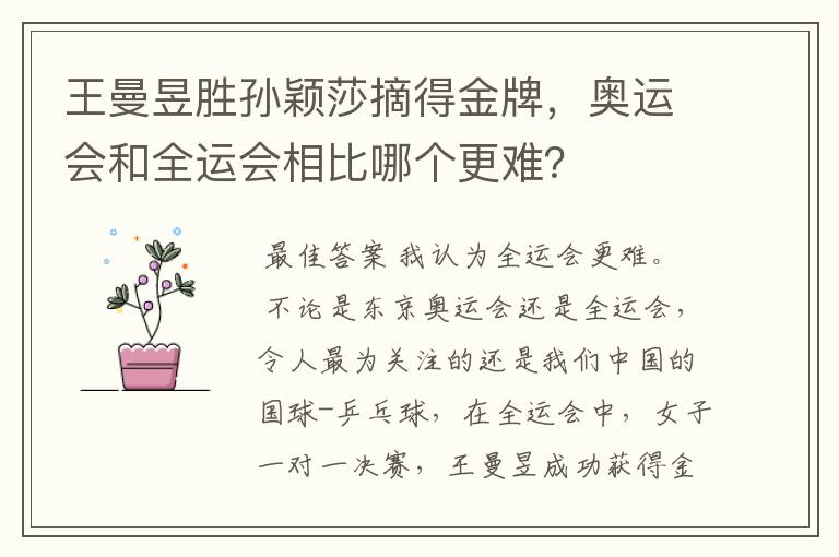 王曼昱胜孙颖莎摘得金牌,奥运会和全运会相比哪个更难?