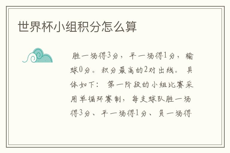 世界杯小组积分怎么算