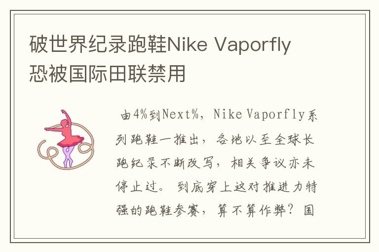 破世界纪录跑鞋Nike Vaporfly 恐被国际田联禁用