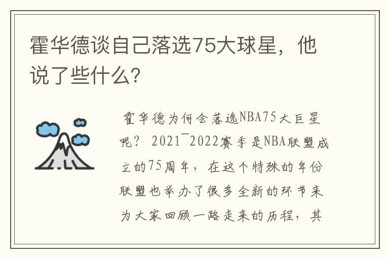 霍华德谈自己落选75大球星,他说了些什么?