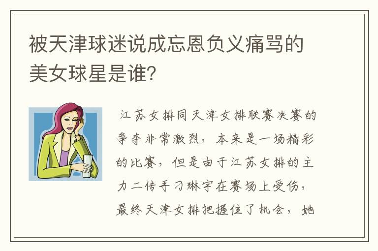 被天津球迷说成忘恩负义痛骂的美女球星是谁?