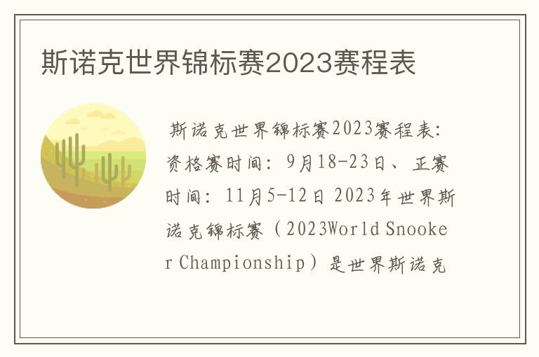 斯诺克世界锦标赛2023赛程表