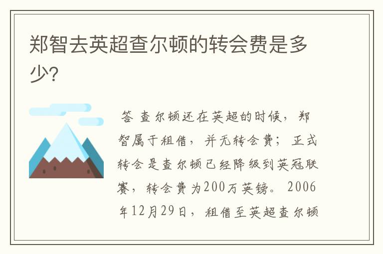 郑智去英超查尔顿的转会费是多少?