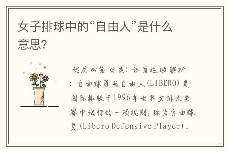 女子排球中的“自由人”是什么意思?