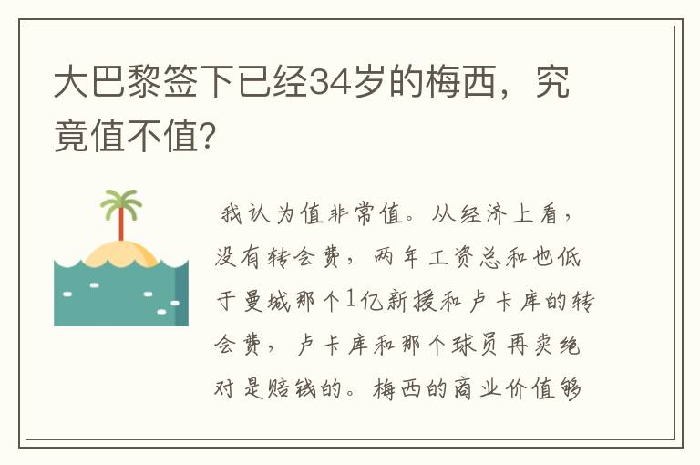 大巴黎签下已经34岁的梅西,究竟值不值?
