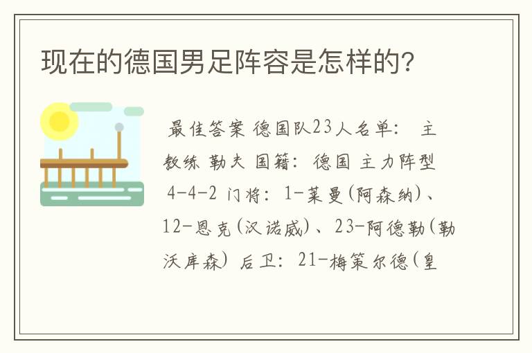 现在的德国男足阵容是怎样的?