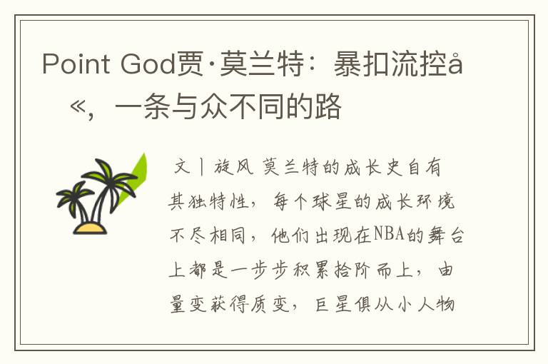 Point God贾·莫兰特:暴扣流控卫,一条与众不同的路