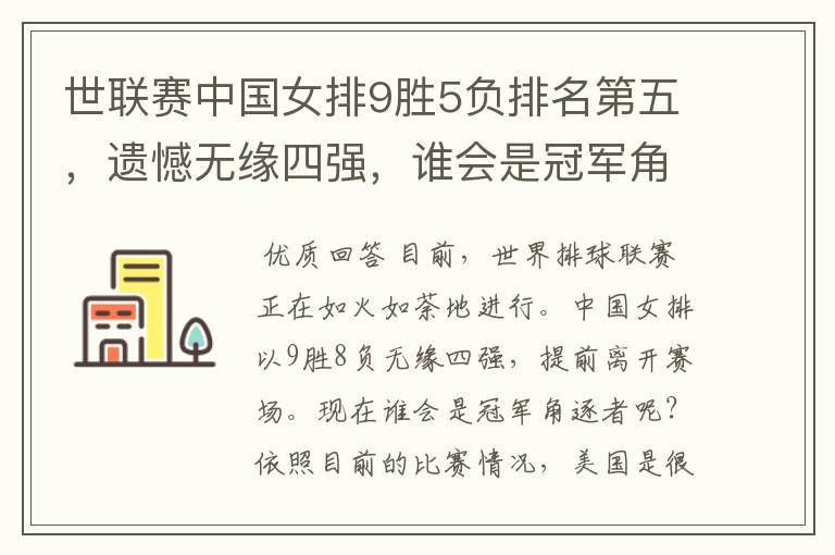 世联赛中国女排9胜5负排名第五,遗憾无缘四强,谁会是冠军角逐?