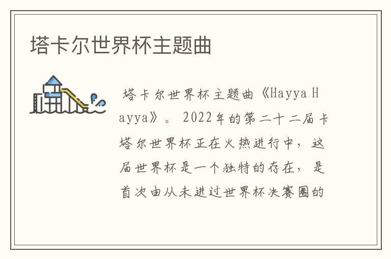 塔卡尔世界杯主题曲