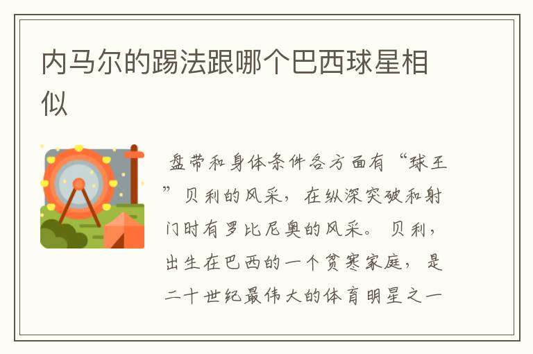 内马尔的踢法跟哪个巴西球星相似