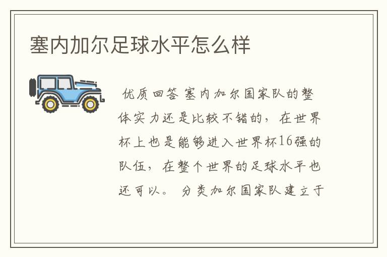 塞内加尔足球水平怎么样