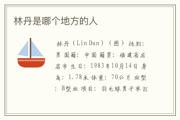 林丹是哪个地方的人