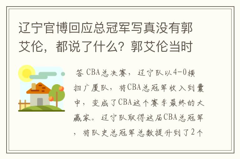 辽宁官博回应总冠军写真没有郭艾伦,都说了什么?郭艾伦当时去哪里了?