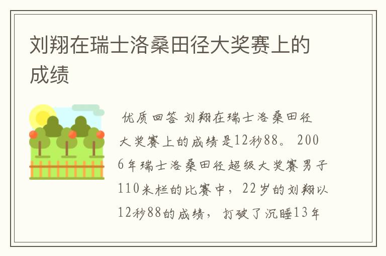 刘翔在瑞士洛桑田径大奖赛上的成绩