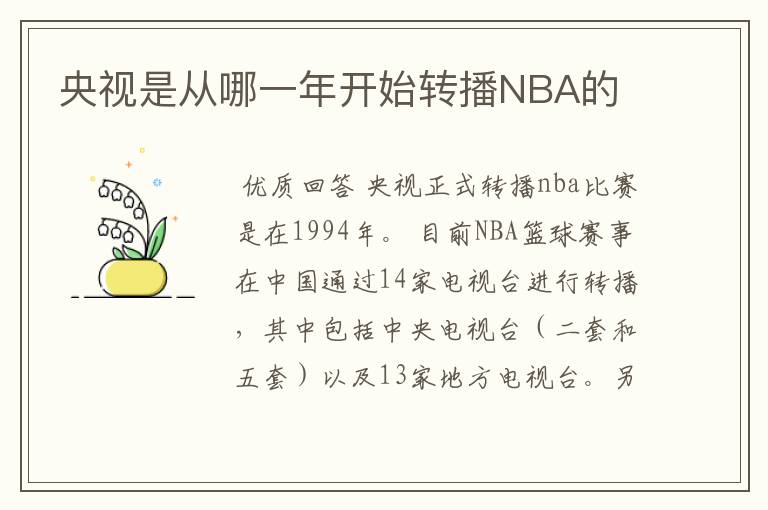 央视是从哪一年开始转播NBA的