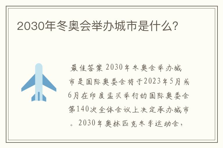 2030年冬奥会举办城市是什么?