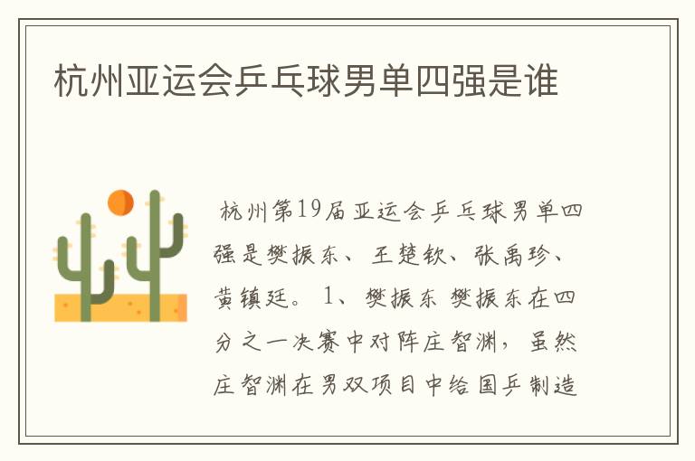 杭州亚运会乒乓球男单四强是谁