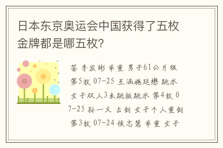 日本东京奥运会中国获得了五枚金牌都是哪五枚?