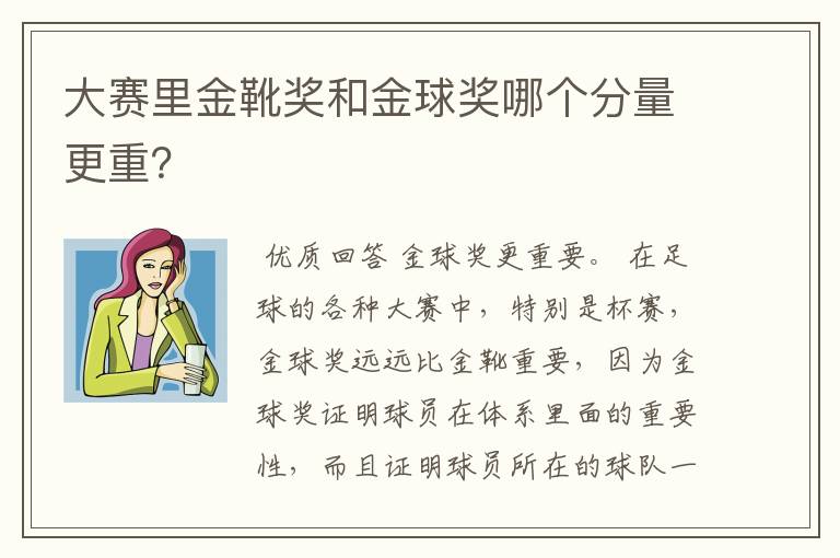 大赛里金靴奖和金球奖哪个分量更重?