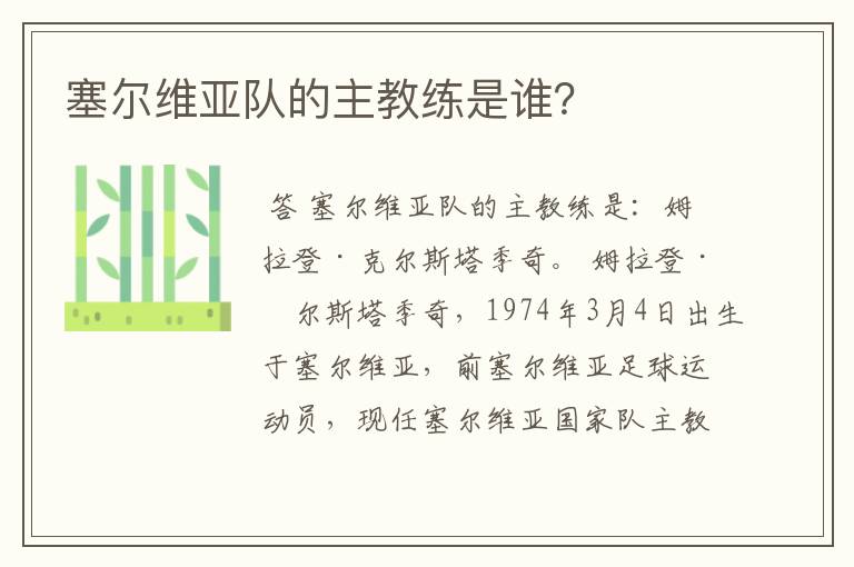 塞尔维亚队的主教练是谁?