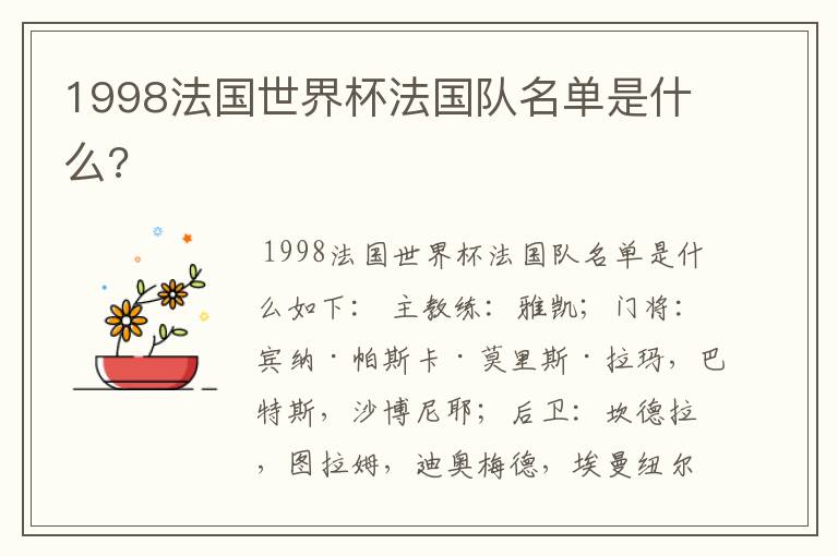 1998法国世界杯法国队名单是什么?