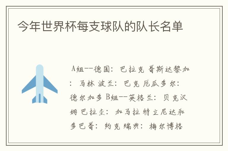 今年世界杯每支球队的队长名单