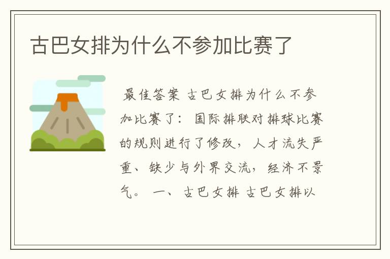古巴女排为什么不参加比赛了