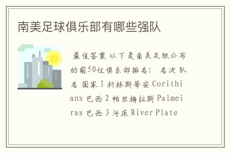 南美足球俱乐部有哪些强队