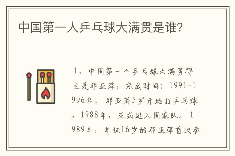 中国第一人乒乓球大满贯是谁?